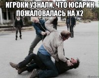 игроки узнали, что юсарин пожаловалась на х2 