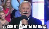  убежи от работы на обед