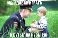 давай играть в бутылка кувырок