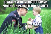 братан у меня меньше грамма честно зырь как мало в пакете 