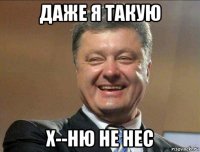 даже я такую х--ню не нес