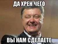да хрен чего вы нам сделаете