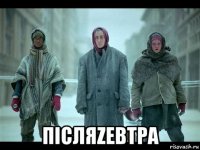  післяzeвтра