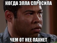 когда элла спросила чем от нее пахнет