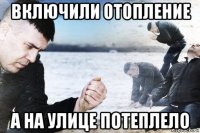 включили отопление а на улице потеплело