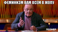 феминизм вам всем в жопу 