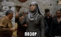 позор
