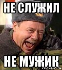 не служил не мужик