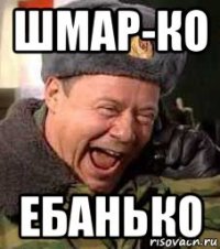шмар-ко ебанько