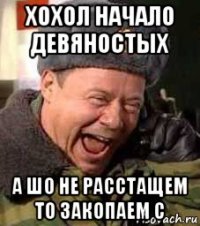 хохол начало девяностых а шо не расстащем то закопаем с