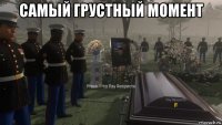 самый грустный момент 