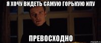 я хочу видеть самую горькую ипу превосходно
