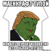 маенкрафт тупой или клут дураку непонятно што роблокс лутшы