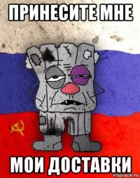 принесите мне мои доставки