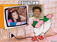 пошалим 
