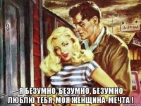  я безумно, безумно, безумно люблю тебя, моя женщина-мечта !