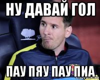 ну давай гол пау пяу пау пиа