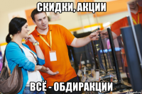 скидки, акции всё - обдиракции