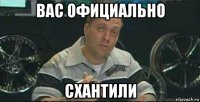 вас официально схантили