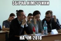 збірна німеччини на чм-2018