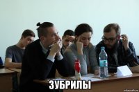  зубрилы