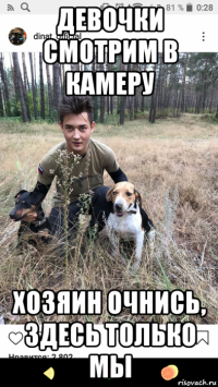 девочки смотрим в камеру хозяин очнись, здесь только мы