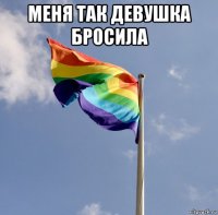 меня так девушка бросила 