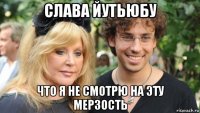 слава йутьюбу что я не смотрю на эту мерзость