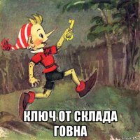  ключ от склада говна