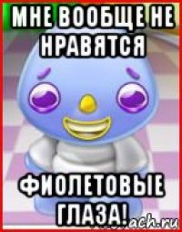 мне вообще не нравятся фиолетовые глаза!