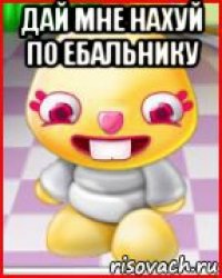 дай мне нахуй по ебальнику 