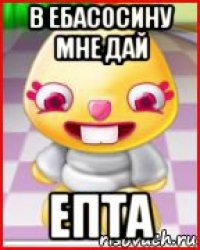 в ебасосину мне дай епта