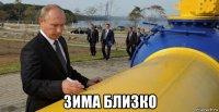  зима близко