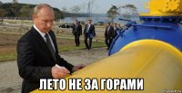  лето не за горами