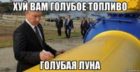 хуй вам голубое топливо голубая луна