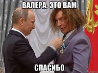 валера, это вам спасибо