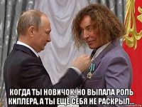  когда ты новичок, но выпала роль киллера, а ты ещё себя не раскрыл...