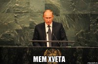  мем хуета