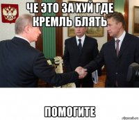 че это за хуй где кремль блять помогите
