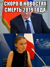 скоро в новостях смерть 2019 года 