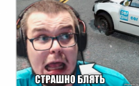  страшно блять