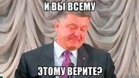 и вы всему этому верите?