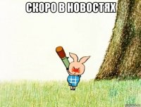 скоро в новостях 