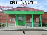 новый магазин 5