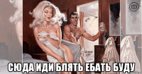  сюда иди блять ебать буду