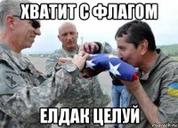 хватит с флагом елдак целуй