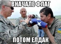 вначале флаг потом елдак