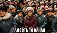  радость то какая