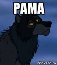 рама 