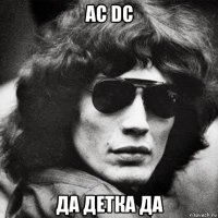 ac dc да детка да